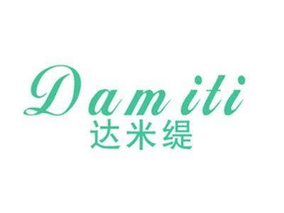 达米缇