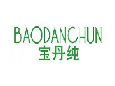 宝丹纯