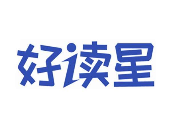 好读星