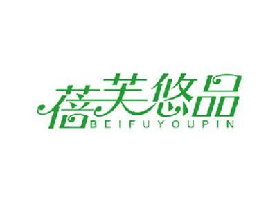 蓓芙悠品