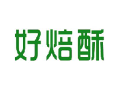 好焙酥
