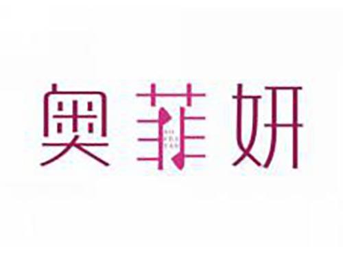 奥菲妍