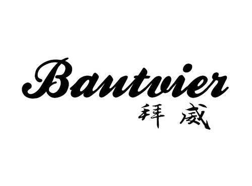 拜威