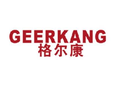 格尔康