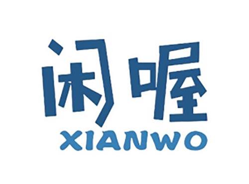闲喔
