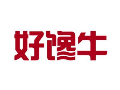 好馋牛