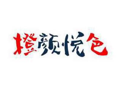 橙颜悦色