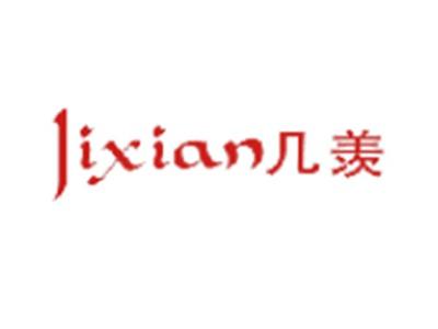 几羡