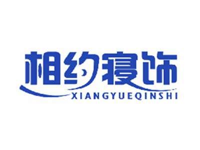 相约寝饰