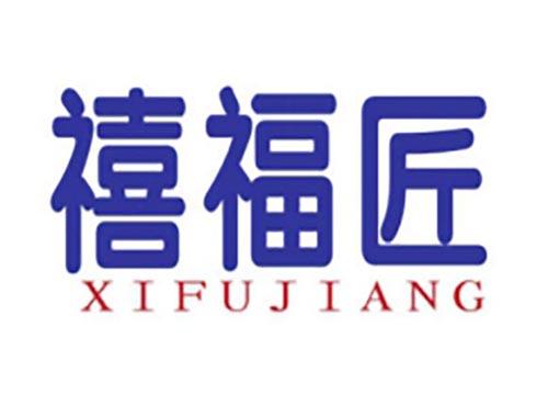 禧福匠