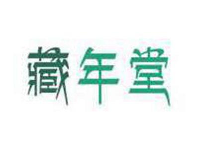 藏年堂