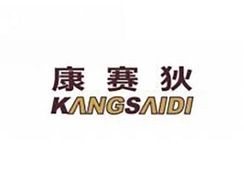 康赛狄