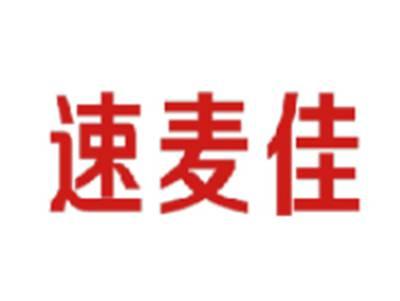 速麦佳