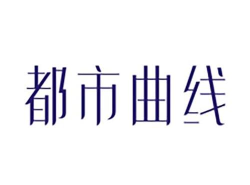 都市曲线