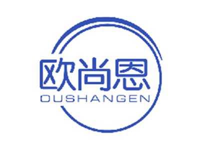 欧尚恩