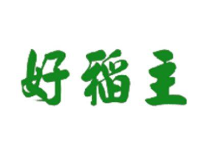 好稻主