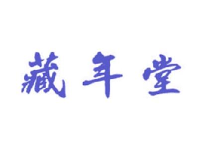 藏年堂