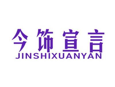 今饰宣言