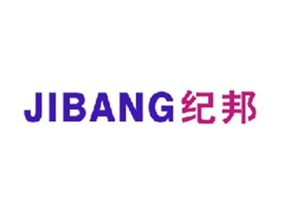 纪邦