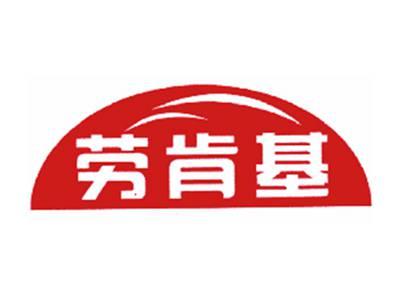 劳肯基