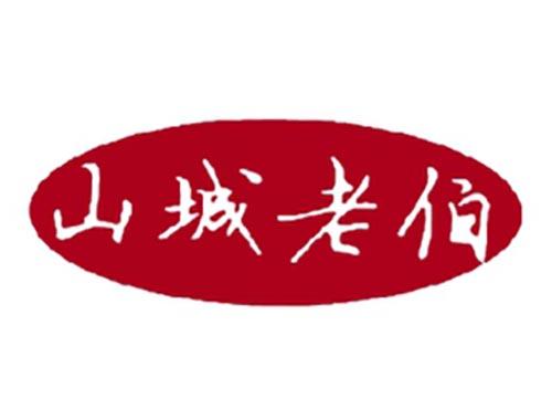 山城老伯