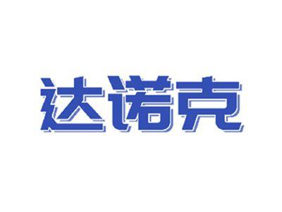 达诺克