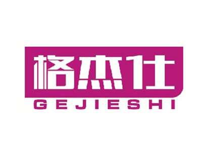 格杰仕