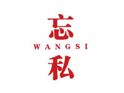 忘私