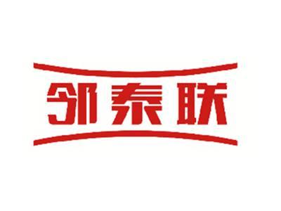 邻泰联