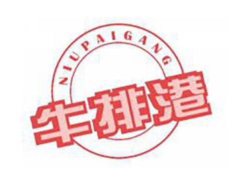 牛排港