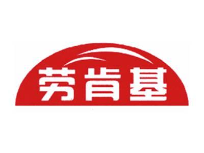 劳肯基