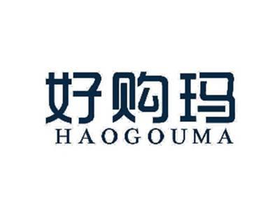好购玛