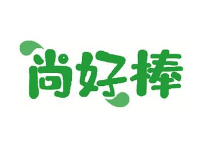 尚好棒