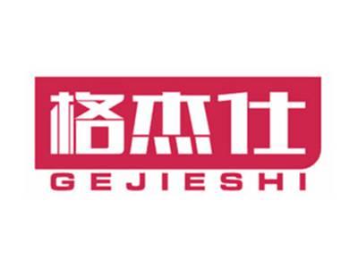 格杰仕