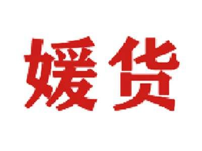 媛货