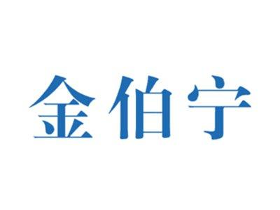 金伯宁