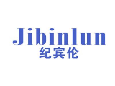 纪宾伦
