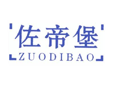 佐帝堡