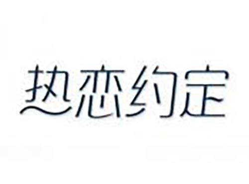 热恋约定