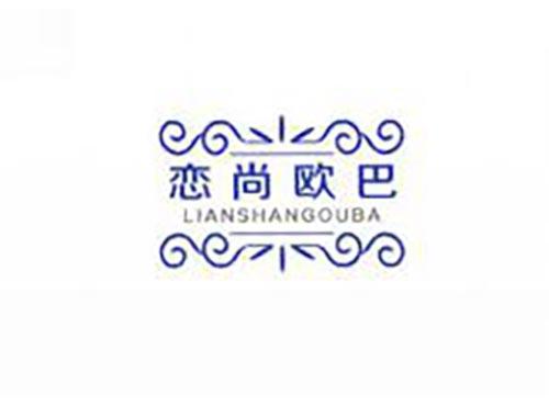 恋尚欧巴