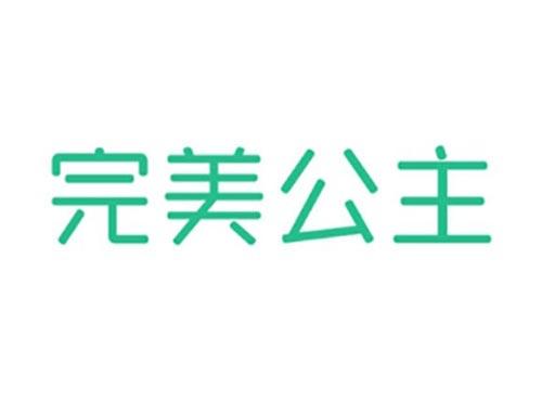 完美公主