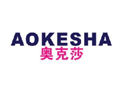 奥克莎