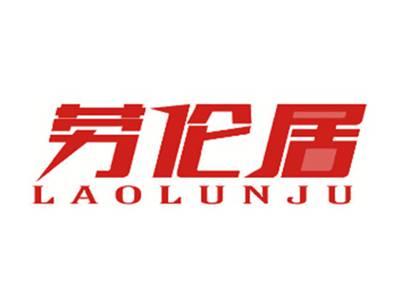 劳伦居
