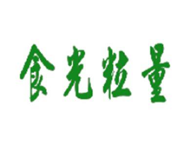 食光粒量