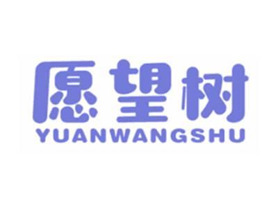 愿望树