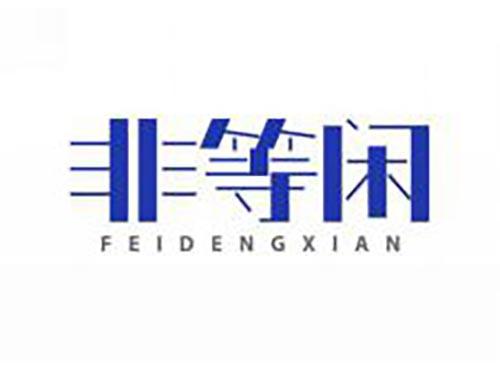 非等闲