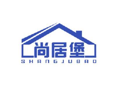 尚居堡