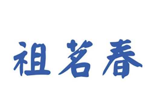 祖茗春
