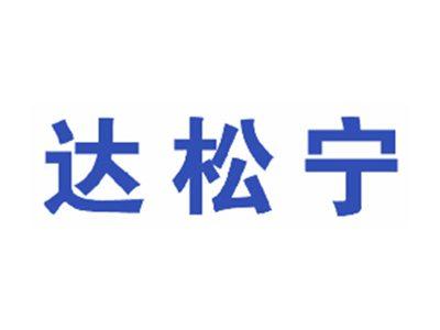 达松宁