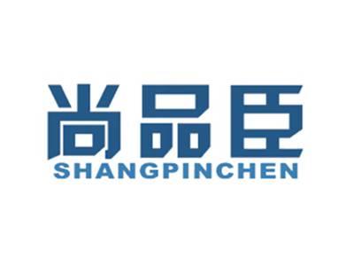 尚品臣